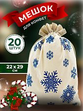 Набор бежевых мешков из хлопка со снежинками 22*29см (20шт)