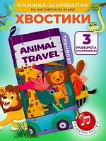 Тканевая книга Хвостики