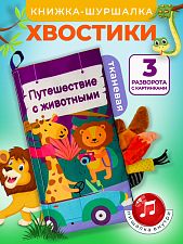 Тканевая книга Хвостики (Рус)