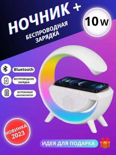 Колонка Bluetooth с функцией беспроводной зарядки и лампы-ночника