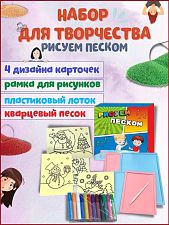 Набор для творчества "Рисуем песком"