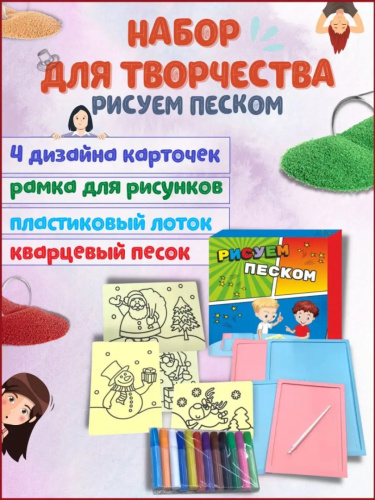Набор для творчества "Рисуем песком"