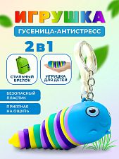 Брелок-антистресс "Гусеница"