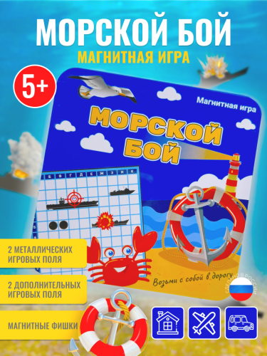 Магнитная игра "Морской бой"