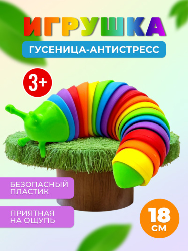 Гусеница антистресс
