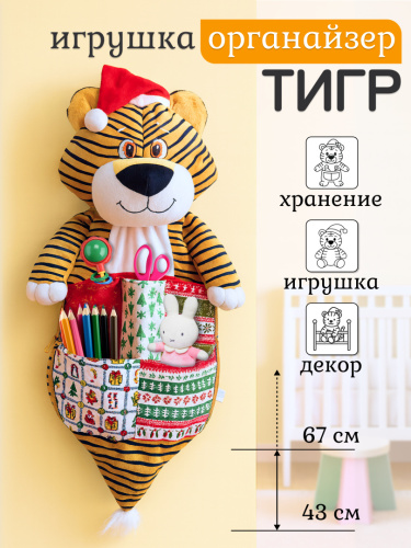 Игрушка-органайзер "Тигр"