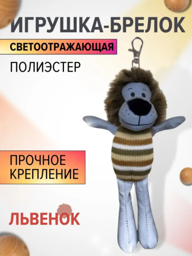 Игрушка-брелок светоотражающая "Лев" фото 8