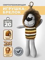 Игрушка-брелок светоотражающая "Лев"