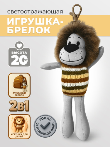 Игрушка-брелок светоотражающая "Лев"