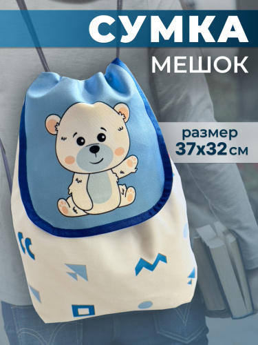Сумка-мешок с мишкой (без лого)