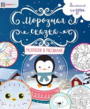 Раскраска-рисовалка Морозная сказка