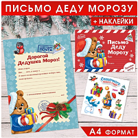 Письмо Деду Морозу с наклейками «Сказочного Нового Года»