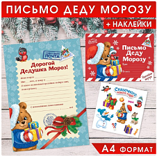 Письмо Деду Морозу с наклейками «Сказочного Нового Года»