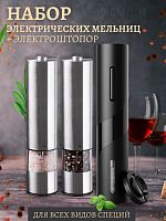 Набор из мельниц для соли и перца и штопора