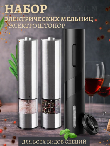 Набор из мельниц для соли и перца и штопора