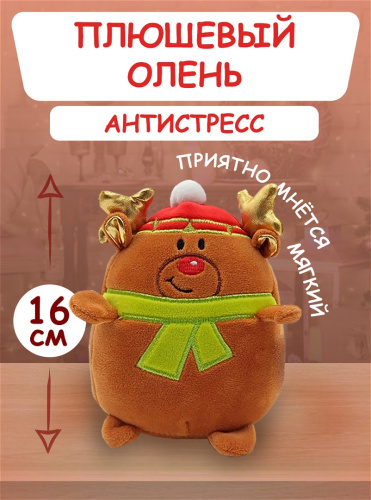 Игрушка мягкая "Олень" 16см