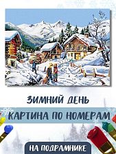 Картина по номерам "Зимний день"