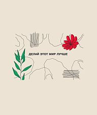 Сумка шоппер 36*42см "Делай этот мир лучше"