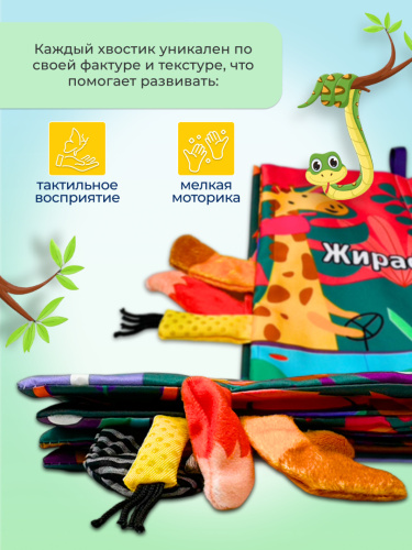 Тканевая книга Хвостики (Рус) фото 8