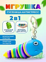 Брелок-антистресс "Гусеница"