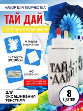 Набор "Тай Дай" 8 цветов+футболка