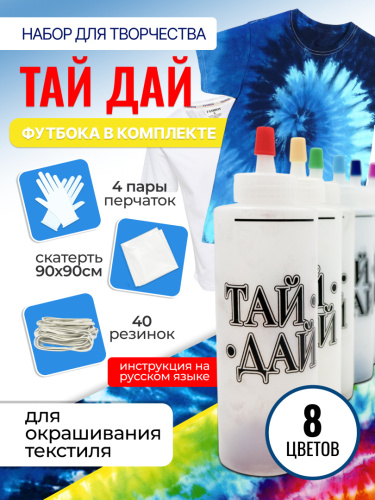 Набор "Тай Дай" 8 цветов+футболка