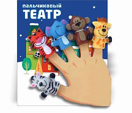 Пальчиковый театр