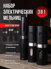 Набор из 2шт электрических мельниц и 1шт штопора (№2) Серебрянный шторм