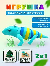 Брелок-антистресс "Ящерица"
