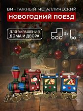 Подарочный поезд 