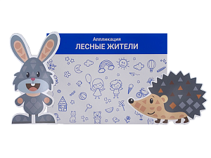 Набор для творчества аппликация для малышей "Лесные жители"