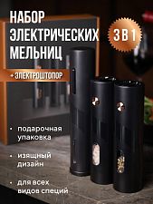 Набор из 2шт электрических мельниц и 1шт штопора (№1) Розовое золото