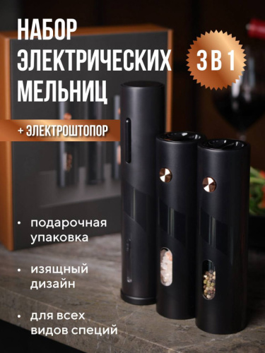 Набор из 2шт электрических мельниц и 1шт штопора (№1) Розовое золото