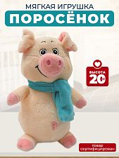 Игрушка мягкая "Поросенок в голубом шарфе"