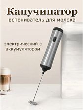 Электрический вспениватель молока