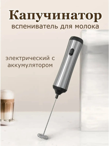 Электрический вспениватель молока