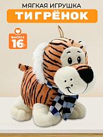 Игрушка мягкая "Тигренок в шарфике"