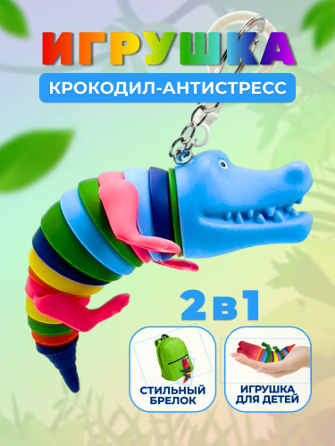 Брелок-антистресс "Крокодил"