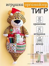 Игрушка-органайзер "Тигр"