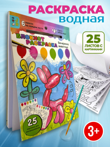 Блокнот раскраска