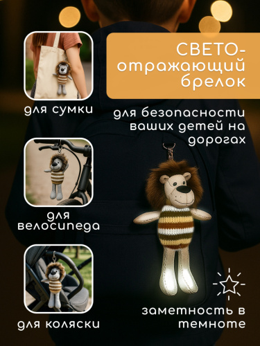 Игрушка-брелок светоотражающая "Лев" фото 6