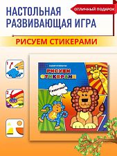 Набор для творчества "Рисуем Стикерами. Животные"
