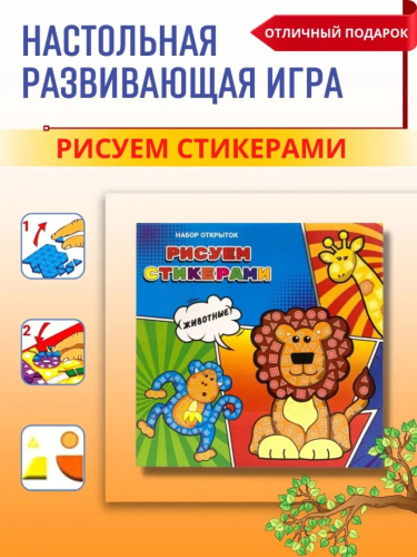 Набор для творчества "Рисуем Стикерами. Животные"